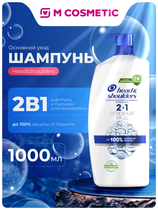 Head&Shoulders Шампунь от перхоти и бальзам для волос, Ментол, 2 в 1, 1 л - 