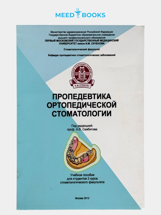 Ortopedik stomatologiya propedevtikasi — stomatologiya talabalari uchun o‘quv qo‘llanma - 