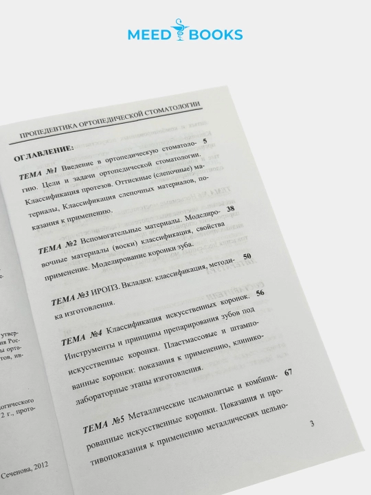 Пропедевтика ортопедической стоматологии — учебное пособие для студентов. Мед книги
