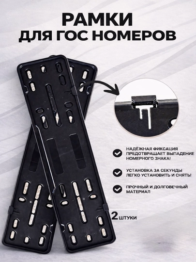 Рамки для гос номеров, подномер — комплект 2 шт — CARVION-PODNOMERSB