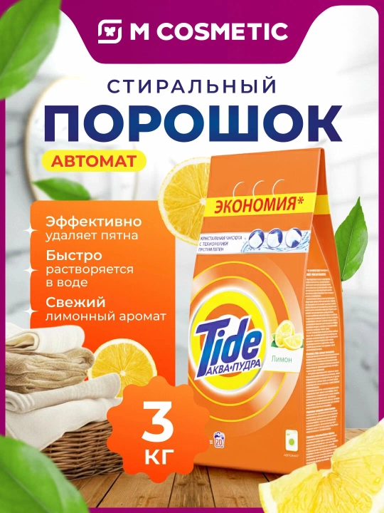 TIDE Стиральный порошок Аква пудра Лимон, автомат, 3кг - 