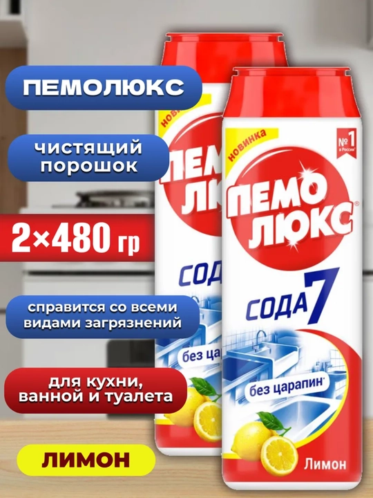 Чистоль oчиститель "Пемолюкс", чистящий порошок для кухни и ванной, универсальный, 480 г