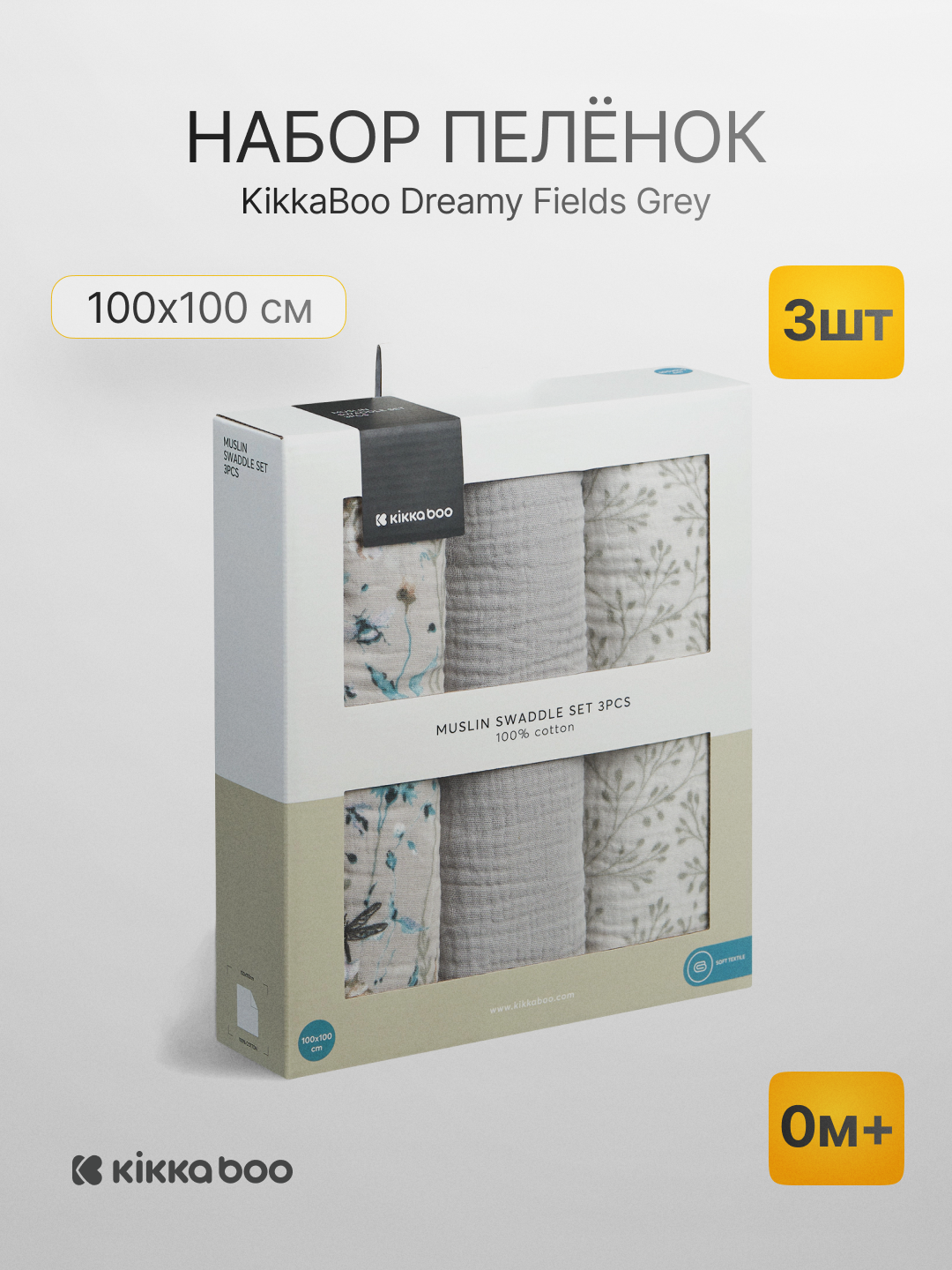 Набор пелёнок Kikka Boo Sleepy Sheep, муслиновые, 3 шт, 100×100 см, 0м+ - 