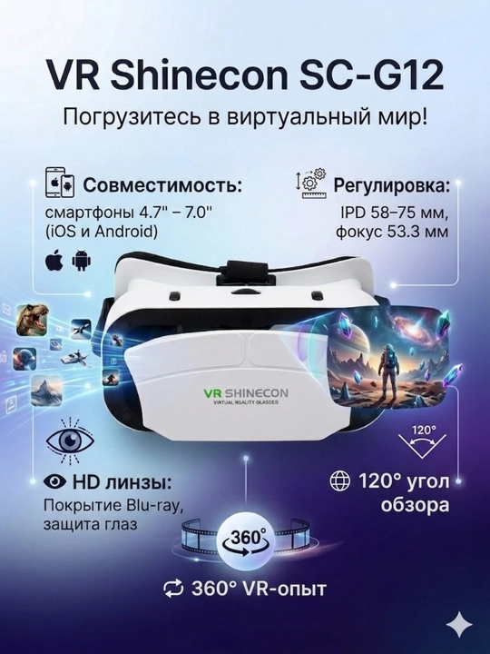 Очки виртуальной реальности VR Shinecon для смартфона - 