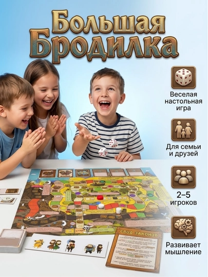 Настольная игра "Большая Бродилка" – Увлекательное приключение для детей и всей семьи