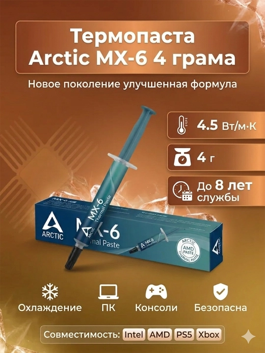 Arctic MX-6 termal pastasi 2/4/8/20g videokartalar, noutbuklar va o'yin konsollari uchun - 