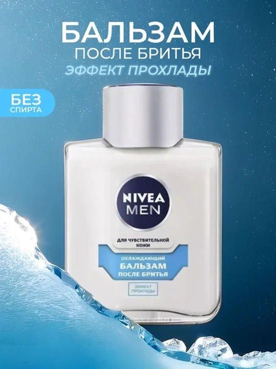 NIVEA Men Бальзам после бритья Охлаждающий, эффект прохлады 100 мл