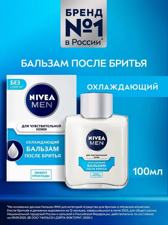 NIVEA Men Бальзам после бритья Охлаждающий, эффект прохлады 100 мл