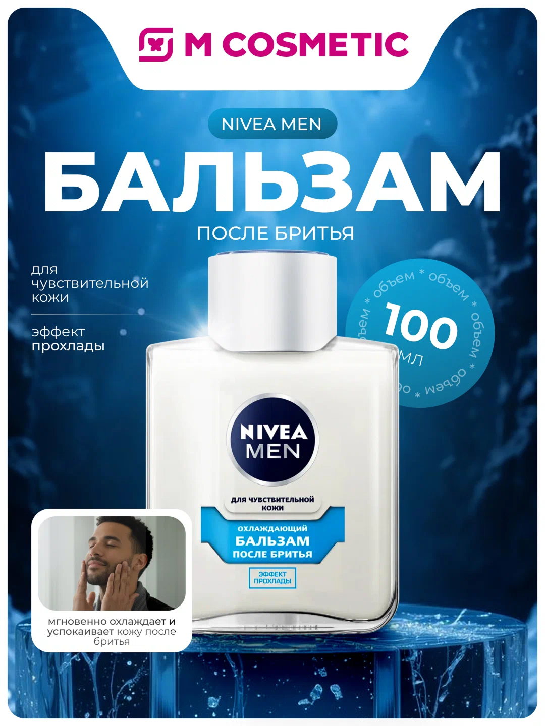 NIVEA Men Бальзам после бритья Охлаждающий, эффект прохлады 100 мл - 