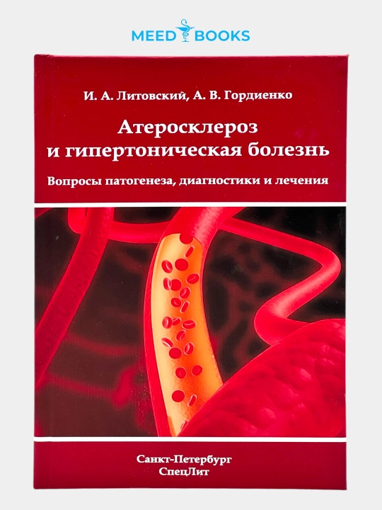 Атеросклероз и гипертоническая болезнь. И.А. Литовский. Мед книга - 