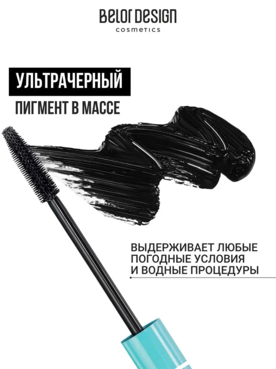 Тушь для ресниц Belor Design H2GO водостойкая