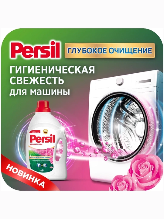 Persil “Chuqur tozalash” kir yuvish geli, 1.04 l