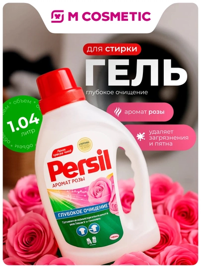 Persil “Chuqur tozalash” kir yuvish geli, 1.04 l - 