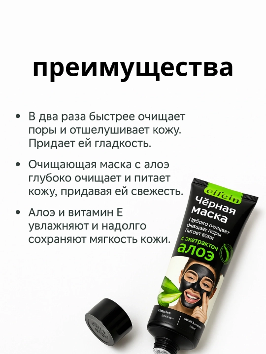 Маска для лица Eifein, черная, с алоэ и углем, очищающая, от черных точек и акне, 130 мл