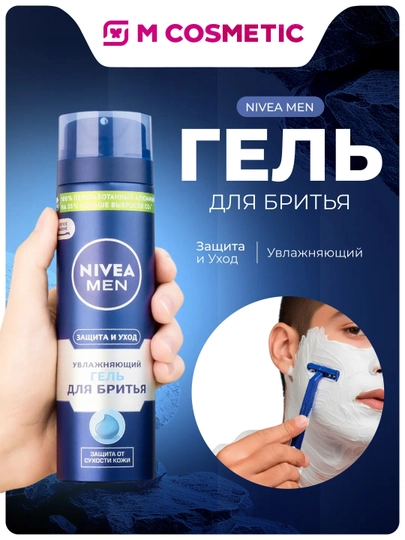 Гель для бритья NIVEA Men "Защита и Уход", Увлажняющий 200мл - 