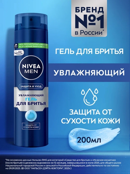 Гель для бритья NIVEA Men "Защита и Уход", Увлажняющий 200мл