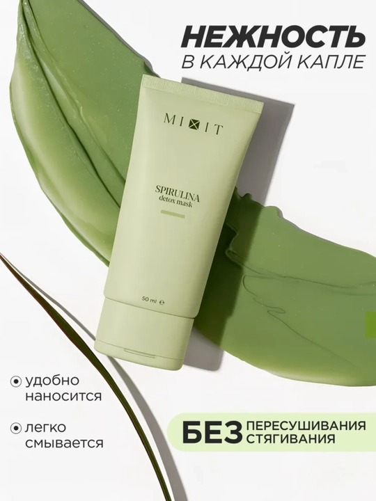 Маска для лица MIXIT: очищающая, увлажняющая, от акне и пор, глина, спирулина, 50 мл