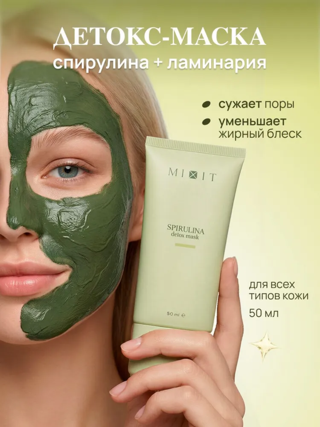 Маска для лица MIXIT: очищающая, увлажняющая, от акне и пор, глина, спирулина, 50 мл - 