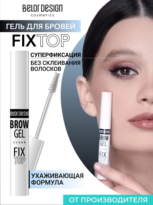 Гель для бровей Belor Design FIXTOP фиксатор - 