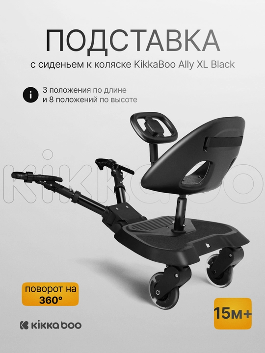 Подставка с сиденьем для коляски Kikka Boo Ally XL Black, 360°, регулируемая, 15м+ - 