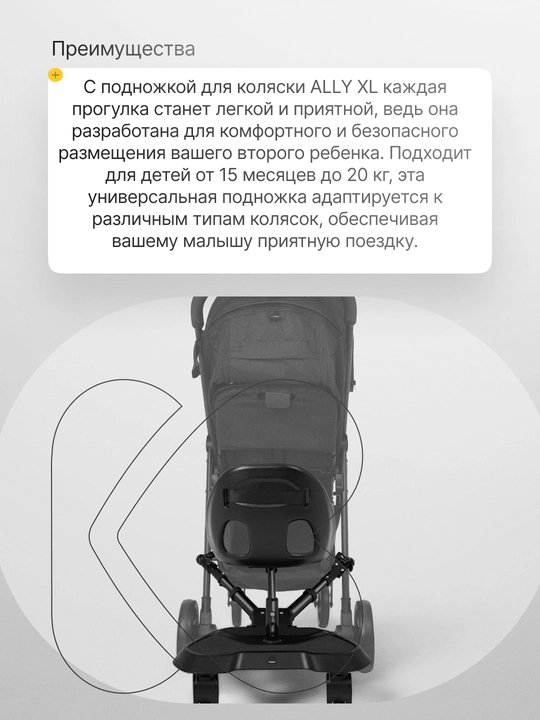 Подставка с сиденьем для коляски Kikka Boo Ally XL Black, 360°, регулируемая, 15м+