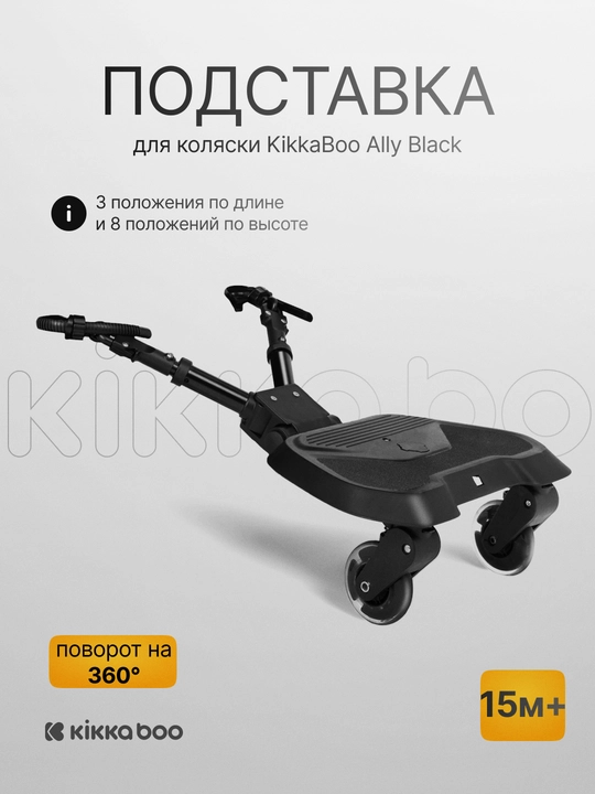 Подставка с сиденьем для коляски Kikka Boo Ally XL Black, 360°, регулируемая, 15м+ - 