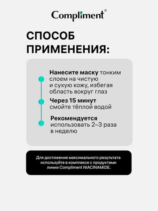 Маска для лица Compliment с ниацинамидом, выравнивающая тон и сужающая поры, 50 мл