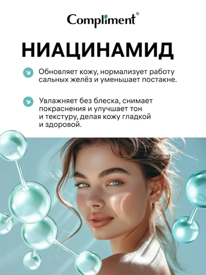 Маска для лица Compliment с ниацинамидом, выравнивающая тон и сужающая поры, 50 мл