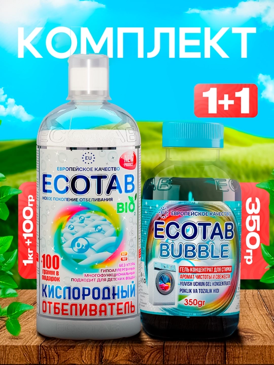 Kislorodli tozalagich + Ecotab kir yuvish geli — 1+1  - 