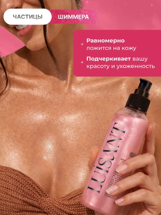 Мист-шиммер для тела LUISANT Спелая вишня,95 мл,Family Cosmetics