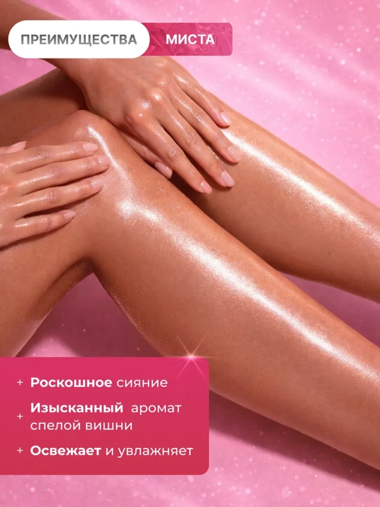 Мист-шиммер для тела LUISANT Спелая вишня,95 мл,Family Cosmetics
