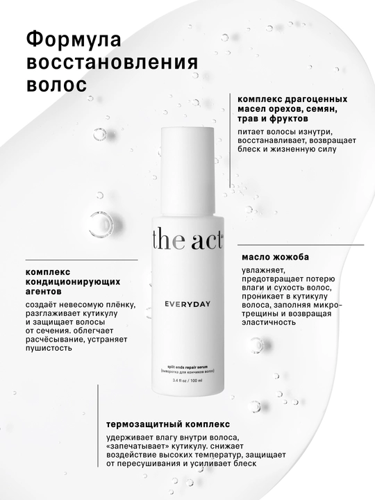 The Act сыворотка для кончиков волос Everyday
