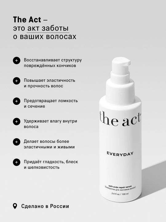 The Act сыворотка для кончиков волос Everyday