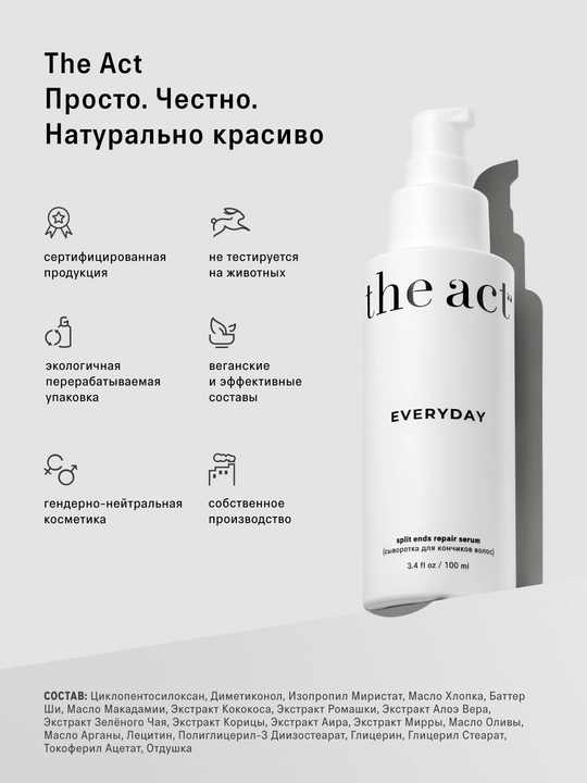 The Act сыворотка для кончиков волос Everyday
