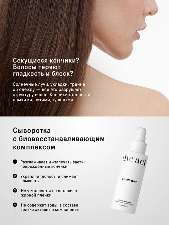 The Act сыворотка для кончиков волос Everyday