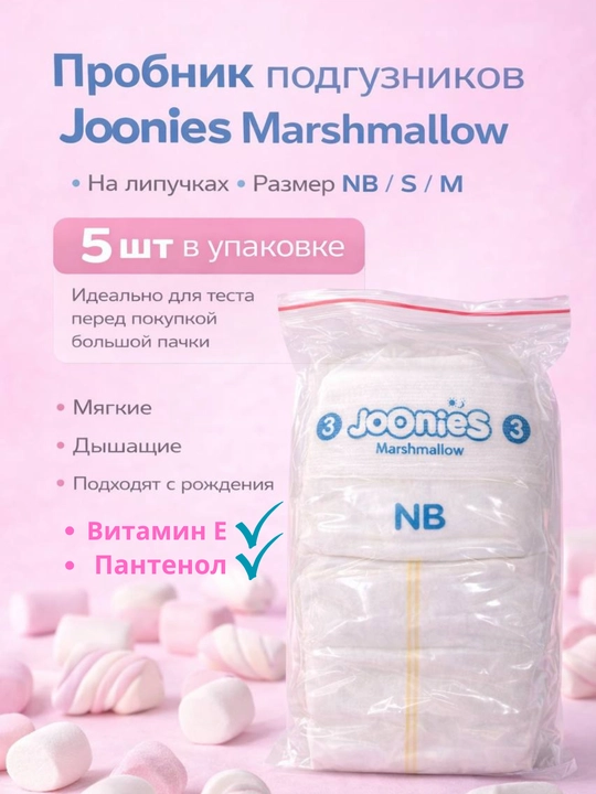 Joonies Marshmallow tagliklar probnigi. Sinab ko‘rish uchun 5ta tagliklar - 