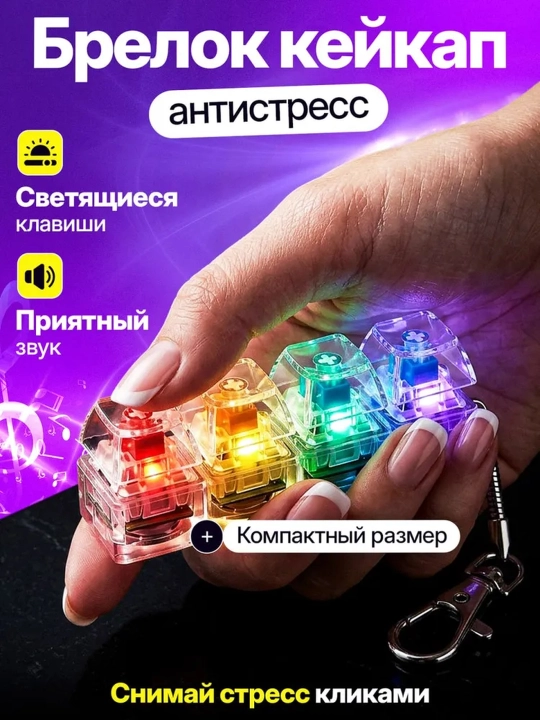 LED yoritgichli stressga qarshi kliker, stressga qarshi brelok, klaviatura brelogi - 