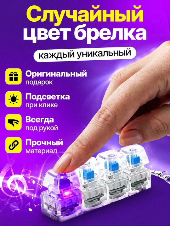 LED yoritgichli stressga qarshi kliker, stressga qarshi brelok, klaviatura brelogi