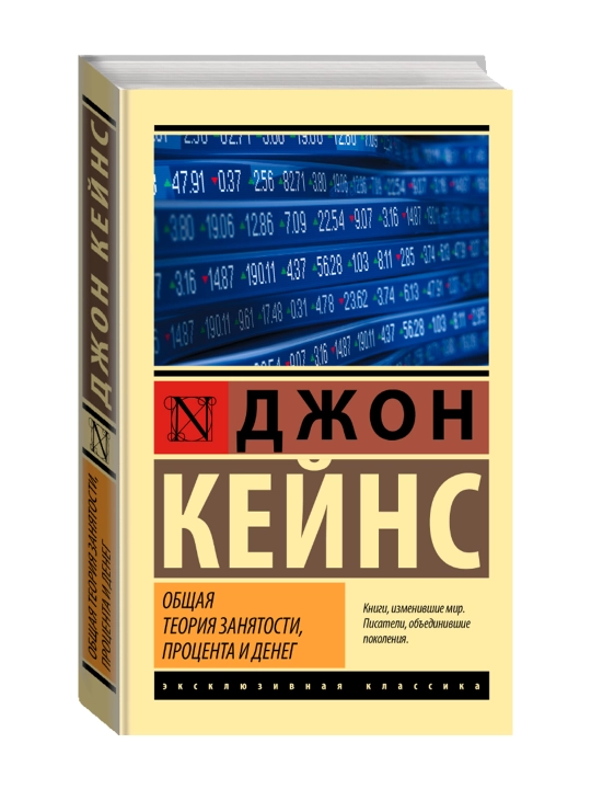Общая теория занятости, процента и денег. Кейнс Д.М. - 