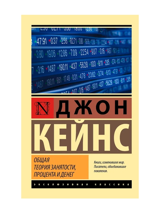 Общая теория занятости, процента и денег. Кейнс Д.М.