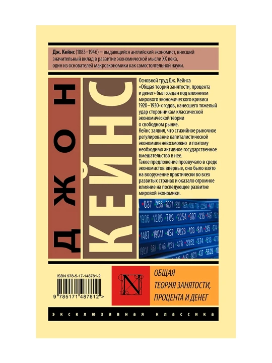 Общая теория занятости, процента и денег. Кейнс Д.М.