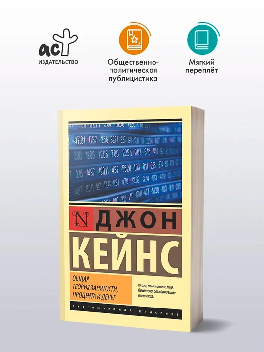 Общая теория занятости, процента и денег. Кейнс Д.М.