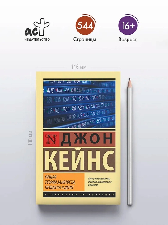 Общая теория занятости, процента и денег. Кейнс Д.М.