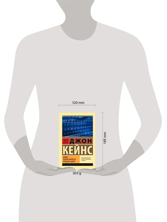 Общая теория занятости, процента и денег. Кейнс Д.М.