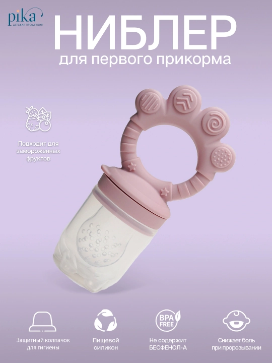 Ниблер для детей силиконовый для кормления фруктами и прикорма безопасный и удобный - 
