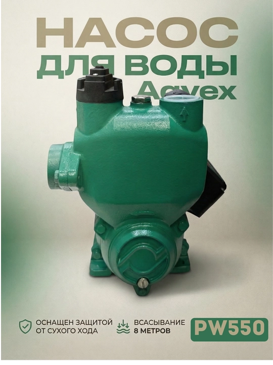 Водяной насос Aqvex, автомат, сухая защита - 