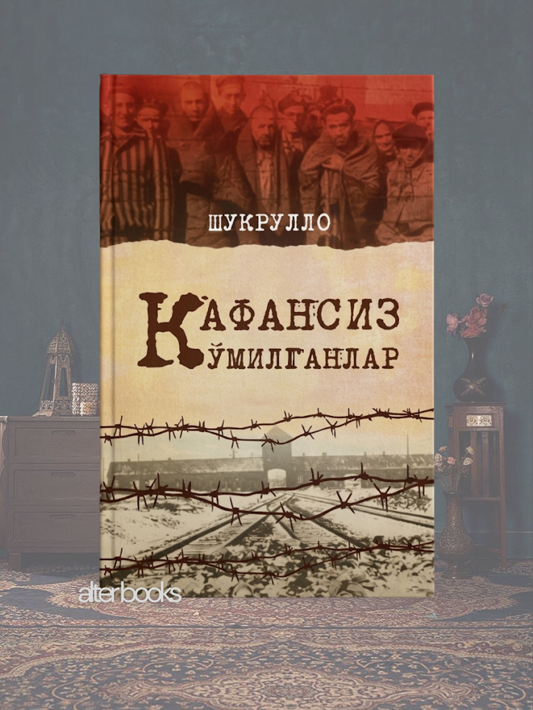 Кафансиз кумилганлар Шукурулло - 