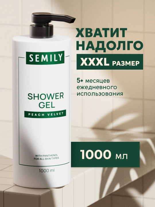 Гель для душа парфюмированный XXL SEMILY, 1 л увлажняющий гель для душ  женский и мужской