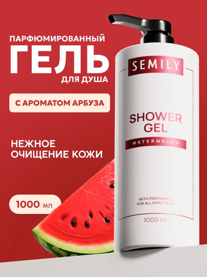 Гель для душа парфюмированный XXL SEMILY, 1 л увлажняющий гель для душ  женский и мужской - 