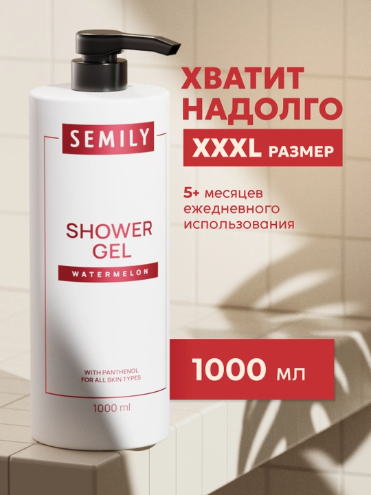 Гель для душа парфюмированный XXL SEMILY, 1 л увлажняющий гель для душ  женский и мужской